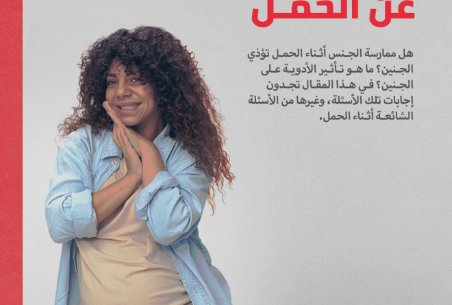 أسئلة شائعة عن الحمل