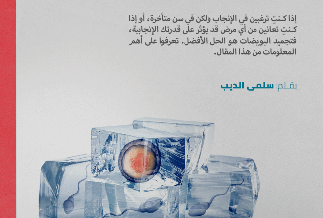 تجميد البويضات.. محاولة الطب للتغلب على نقص القدرة الإنجابية