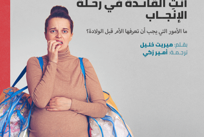 خطة الولادة: أنتِ القائدة في رحلة الإنجاب