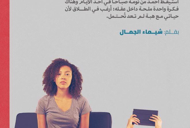 الملل الزوجي.. قاتل الحب المتخفي