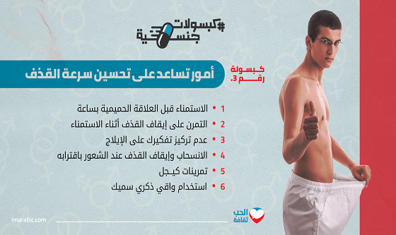 نصائح للتغلب على سرعة القذف