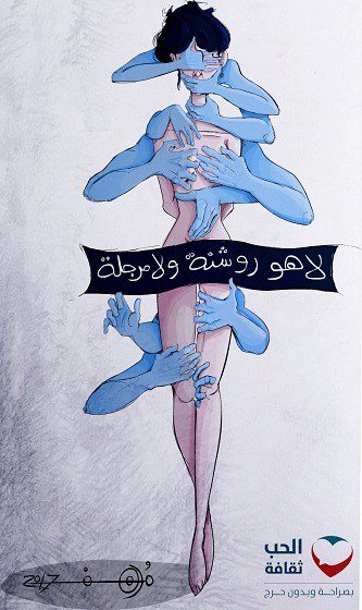 التحرش لا هو روشنة ولا مرجلة