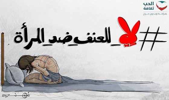 لا للعنف ضد المرأة