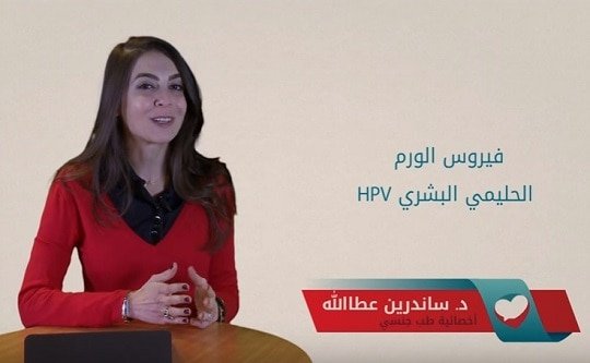 ٢٠- الوقاية من فيروس الورم الحليمي البشري HPV
