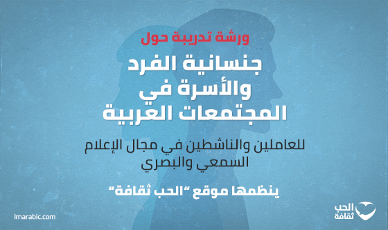 ورشة تدريبية حول جنسانية الفرد والأسرة في المجتمعات العربية