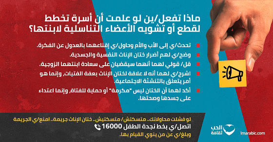 ماذا تفعل لو علمت أن أسرة تخطط لختان بناتها