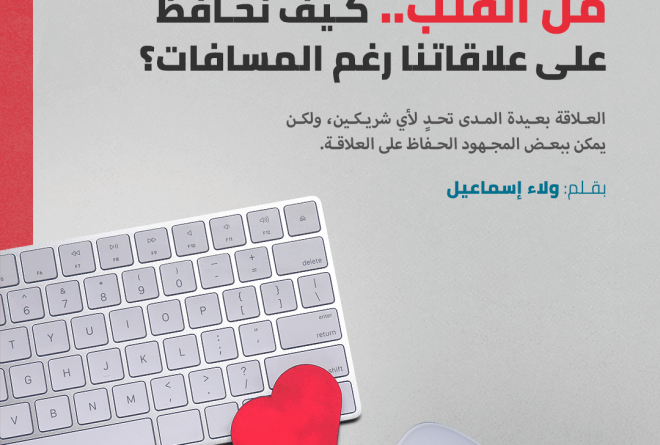 بعيد عن العين وقريب من القلب.. كيف نحافظ على العلاقة رغم المسافات؟