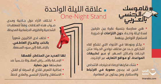 علاقات الليلة الواحدة