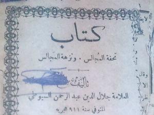 نسخةمن كتاب تحفة المجالس ونزهة المجالس لجلال الدين السيوطي وتبدو في حالة سيئه