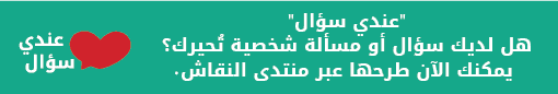 اطرح سؤالك عبر منتدى النقاش