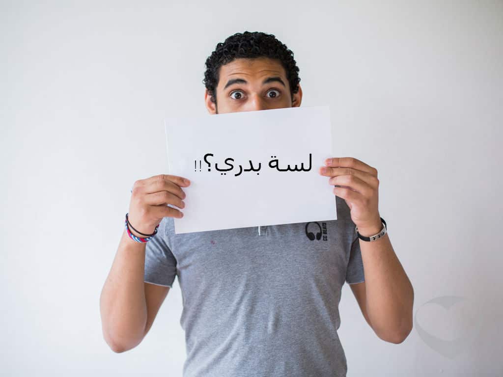 شاب يحمل ورقة مكتوب عليها لسة بدري؟