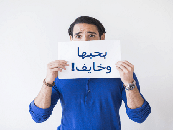 بحبها وخايف: أعمل إيه؟