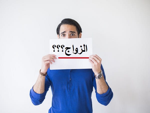 الزواج؟