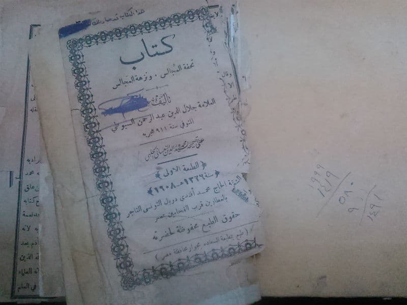 نسخةمن كتاب تحفة المجالس ونزهة المجالس لجلال الدين السيوطي وتبدو في حالة سيئه
