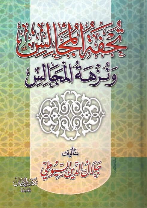 غلاف كتاب تحفة المجالس ونزهة المجالس لجلال الدين السيوطي