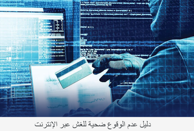 دليل عدم أن تصبح ضحية للغش عبر الإنترنت