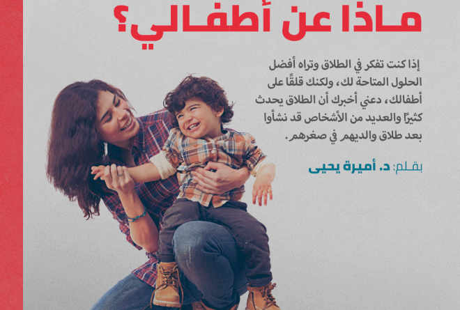 “أفكر في الطلاق ولكن ماذا عن أطفالي؟”