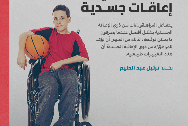 البلوغ في وجود إعاقات جسدية