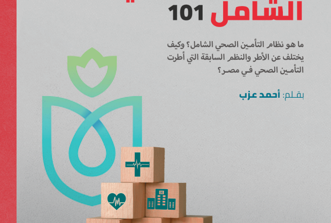 التأمين الصحي الشامل 101