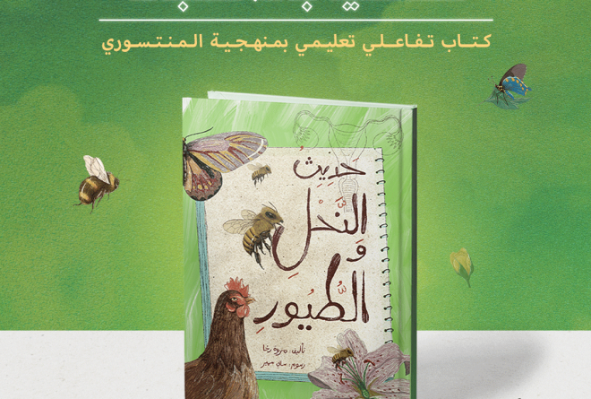 كتاب حديث النحل والطيور