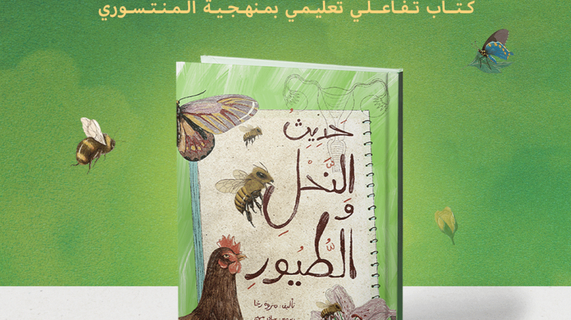 كتاب حديث النحل والطيور