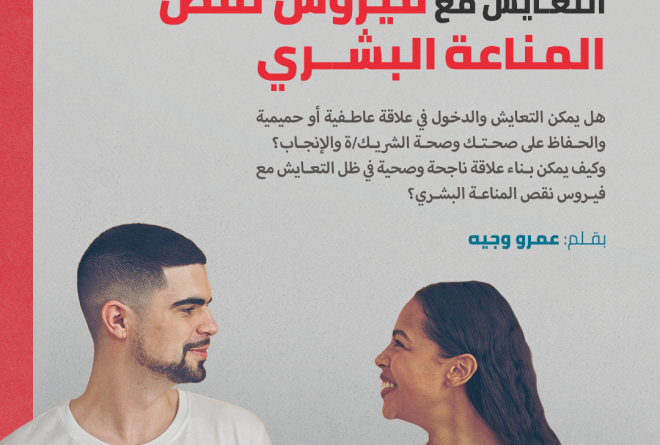 علاقات صحية في ظل التعايش مع فيروس نقص المناعة البشري