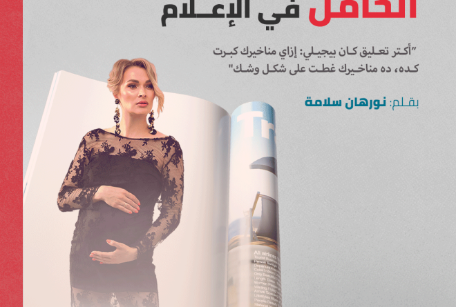 صورة المرأة الحامل في الإعلام