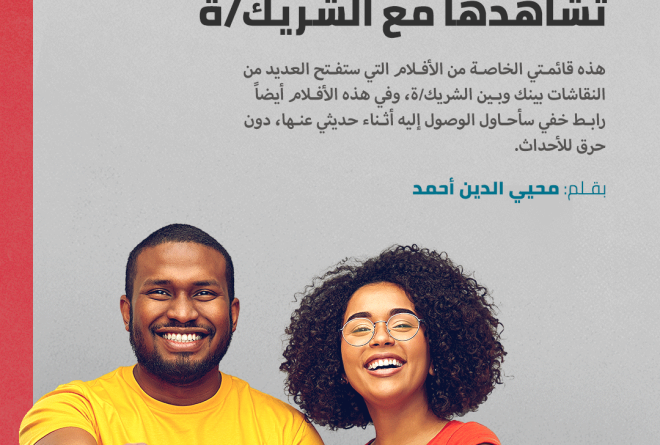 نرشح لك.. عشرة أفلام تشاهدها مع الشريك/ة