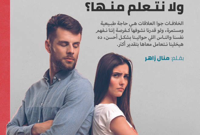 نتجنب الخلافات ولا نتعلم منها؟
