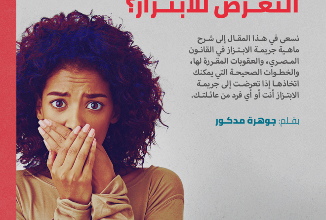 كيف تتصرفين في حالة التعرض للابتزاز؟