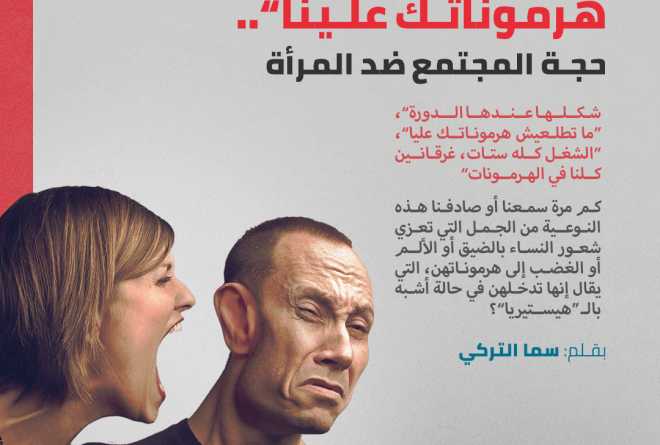 “ما تطلعيش هرموناتك علينا”.. حجة المجتمع ضد المرأة