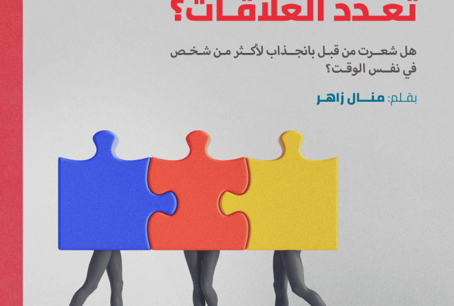 انجذاب وغيرة ومشكلات اجتماعية.. هل نميل بطبعنا إلى تعدد العلاقات؟