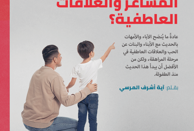 كيف نتحدث مع أبنائنا عن المشاعر والعلاقات العاطفية؟