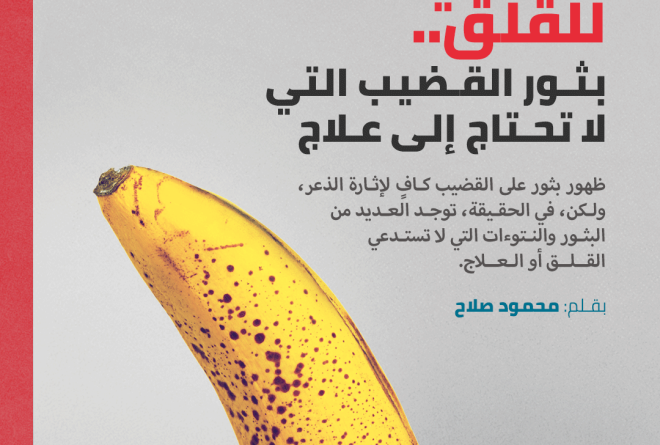 لا داعي للقلق.. بثور القضيب التي لا تحتاج إلى علاج