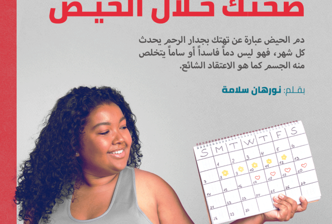 10 نصائح للحفاظ على صحتك خلال فترة الحيض