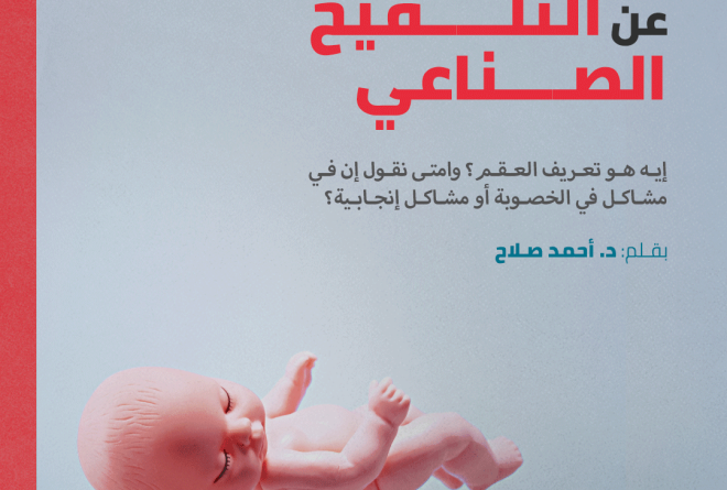 التلقيح الصناعي: أسباب وعلاج تأخر الإنجاب