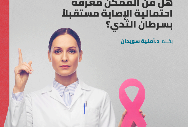 جينات الـ BRCA: هل من الممكن معرفة احتمالية الإصابة مستقبلاً بسرطان الثدي؟