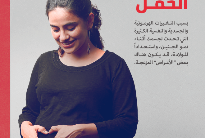 التعرف على علامات وأعراض الحمل