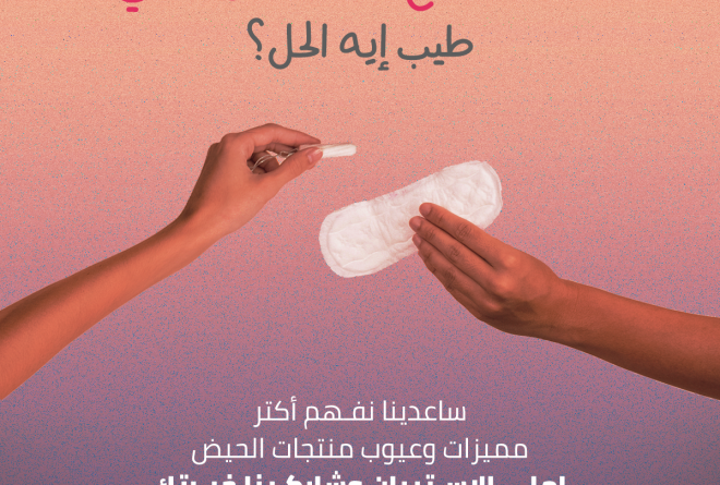 تفضيلات النساء في مصر فيما يتعلق بمنتجات الحيض وخبراتهن معها