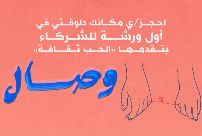 ورشة وصال للشركاء