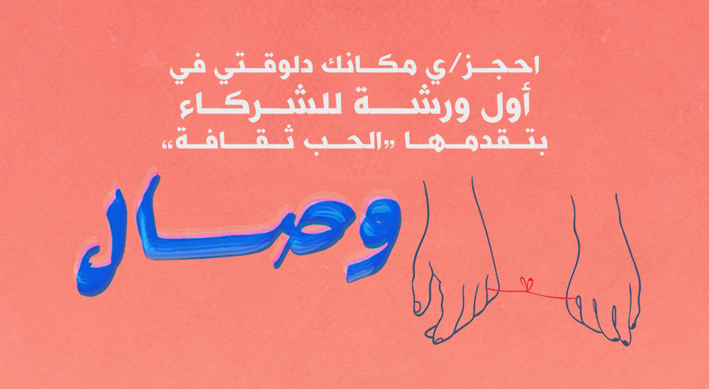 couples therapy, ورشة للشركاء, دورة تأهيل المقبلات على الزواج, دورة تأهيل المقبلين على الزواج, تأهيل المقبلين على الزواج
