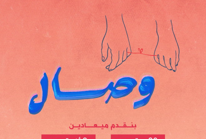 ورشة وصال للشركاء