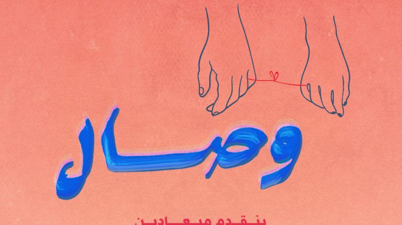 ورشة وصال للشركاء العاطفيين